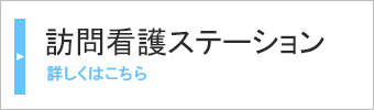 訪問看護ステーション