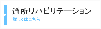 通所リハビリテーション