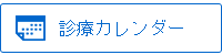 診療カレンダー