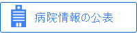 病院情報の公表