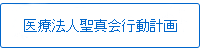 医療法人聖真会行動計画