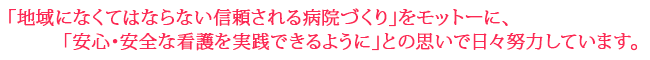 看護部長コメント