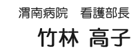 看護部長　竹林高子